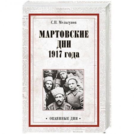 Книги, книга Мартовские дни 1917