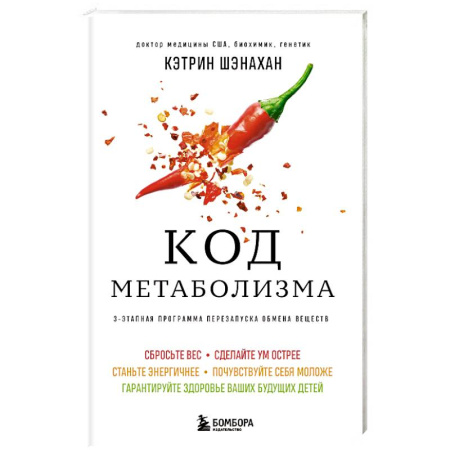 книга Код метаболизма. 3-этапная программа перезапуска обмена веществ с доставкой по Франции Лечебное питание. Похудание. Диеты, книга Код метаболизма. 3-этапная программа перезапуска обмена веществ