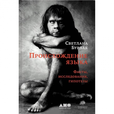Общественные и гуманитарные науки, книга Происхождение языка. Факты, исследования, гипотезы