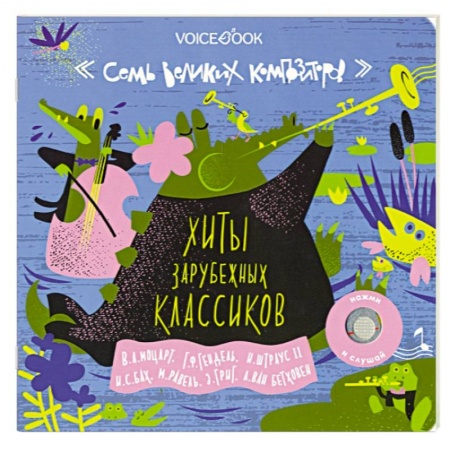 книга Семь великих композиторов. Хиты зарубежных классиков с доставкой по Франции Познавательная литература, книга Семь великих композиторов. Хиты зарубежных классиков