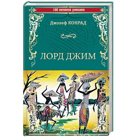Приключения, книга Лорд Джим