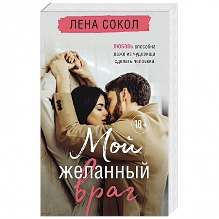 Любовный роман, книга Мой желанный враг
