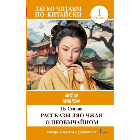 Изучение языков, книга Рассказы Ляо Чжая о необычайном. Уровень 1 = Liaozhai zhiyi
