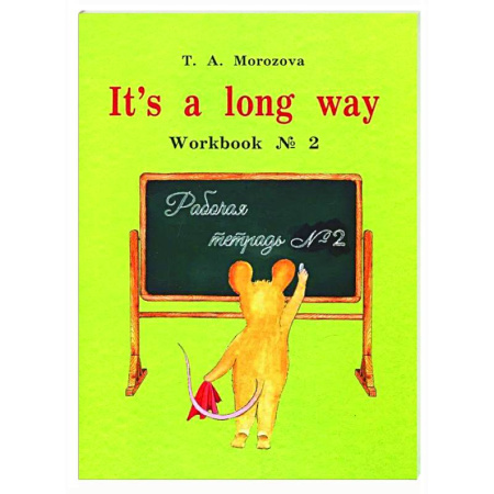 Изучение языков, книга It's a long way. Самоучитель английского языка для детей и родителей. Рабочая тетрадь № 2