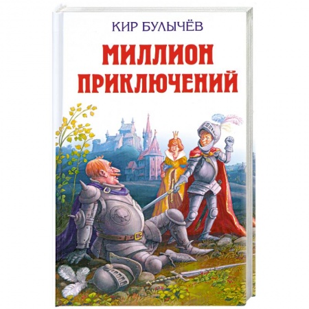 Книги, книга Миллион приключений