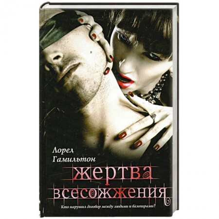 Книги, книга Жертва всесожжения