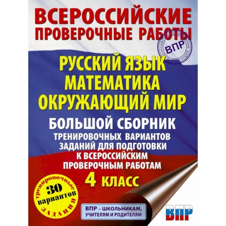 Школьникам и абитуриентам, книга Русский язык. Математика. Окружающий мир. Большой сборник тренировочных вариантов заданий для подготовки к ВПР. 4 класс. 30 вариантов
