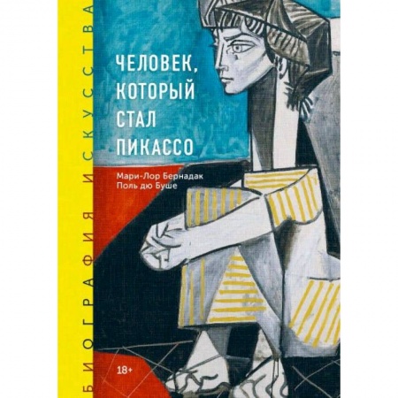 Рисование, живопись, книга Биография искусства. Человек, который стал Пикассо