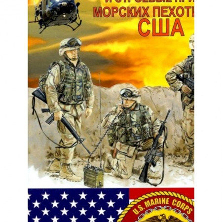 Военное дело. Оружие. Спецслужбы, книга Оружие и строевые приёмы морских пехотинцев США