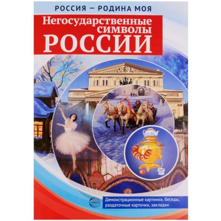 Учителям, педагогам, воспитателям, книга Россия - Родина моя. Негосударственные символы России. Папка. 10 демонстрационных картинок + 12 раздаточных карточек
