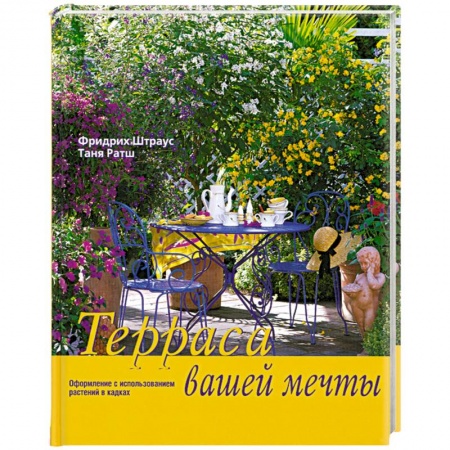 Книги, книга Терраса вашей мечты