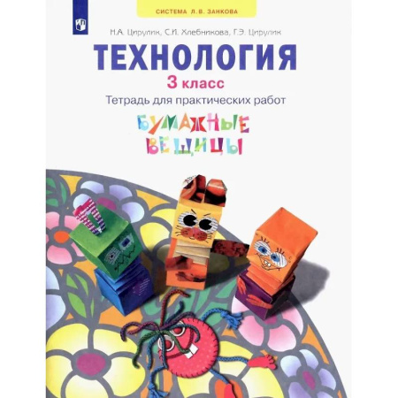 Школьникам и абитуриентам, книга Технология. 3 класс. Тетрадь для практических работ. Учебное пособие