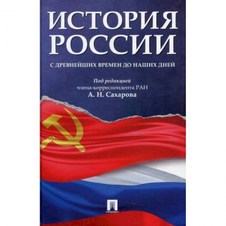 История, биография, мемуары, книга История России с древнейших времен до наших дней