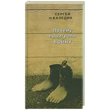 Книги, книга Почему проиграли войну