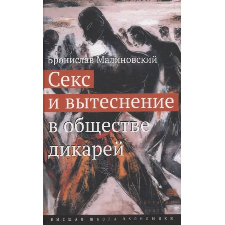 Общественные и гуманитарные науки, книга Секс и вытеснение в обществе дикарей