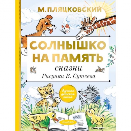 Сказки, книга Солнышко на память. Сказки