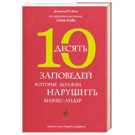 Книги, книга 10 заповедей, которые должен нарушить бизнес-лидер. Откровения экс-президента компании Coca-Cola