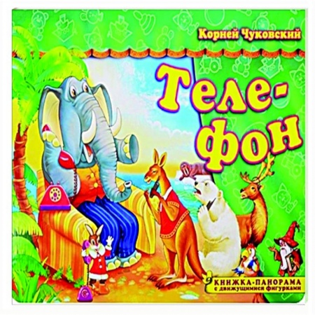 Книги для самых маленьких (0-3 года), книга Телефон