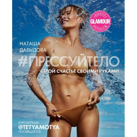 Спорт. Фитнес, книга #Прессуйтело. Строй счастье своими руками
