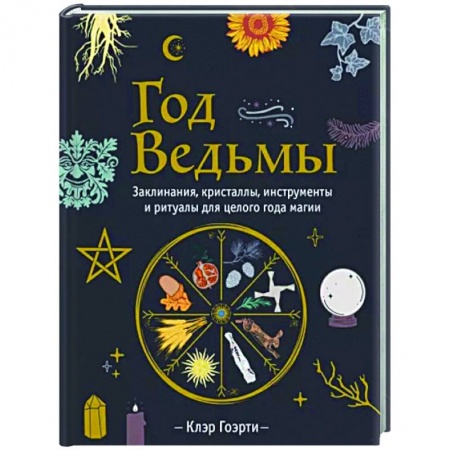 Магия и колдовство, книга Год Ведьмы. Заклинания, кристаллы, инструменты и ритуалы для целого года магии