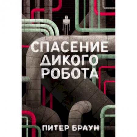Проза для детей, книга Спасение дикого робота