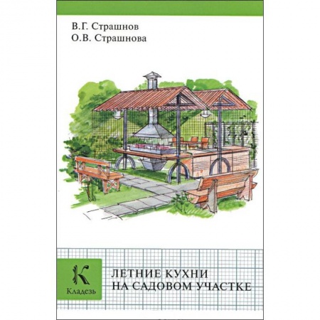 Книги, книга Летние кухни на садовом участке