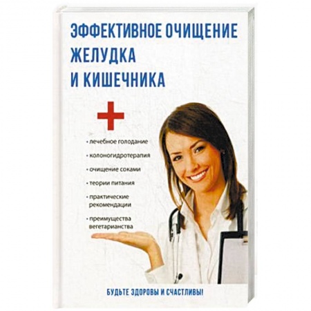 Популярная и нетрадиционная медицина, книга Эффективное очищение желудка и кишечника