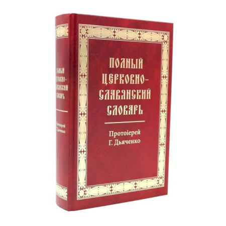 Православие, книга Полный церковно-славянский словарь