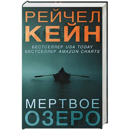 Детективы, триллеры, книга Мертвое озеро