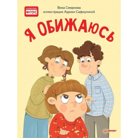 Сказки, книга Я обижаюсь. Полезные сказки