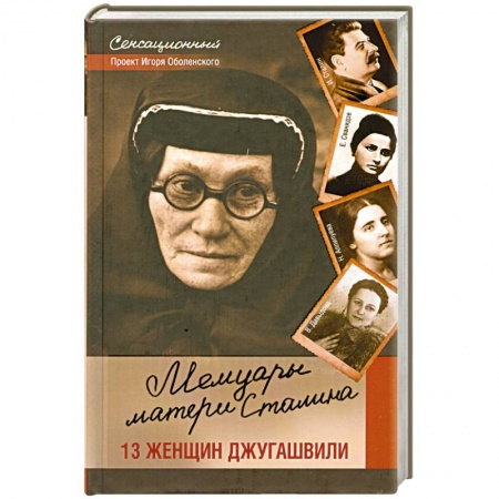 Книги, книга Мемуары матери Сталина. 13 женщин Джугашвили