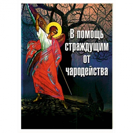 Православие, книга В помощь страждущим от чародейства