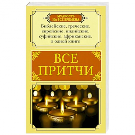 Развлечения. Праздники. Юмор, книга Все притчи в одной книге