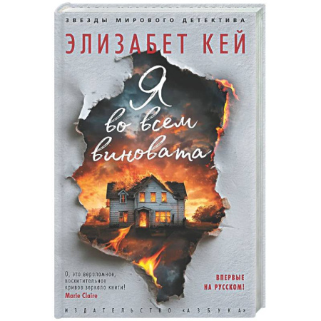 Детективы, триллеры, книга Я во всем виновата