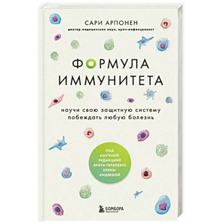 книга Формула иммунитета. Научи свою защитную систему побеждать любую болезнь. с доставкой по Франции Медико-биологические дисциплины, книга Формула иммунитета. Научи свою защитную систему побеждать любую болезнь.