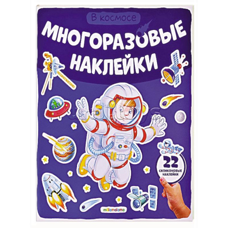 Досуг, творчество и кулинария, книга Многоразовые наклейки. В космосе