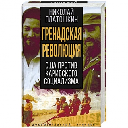 Книги, книга Гренадская революция. США против карибского социализма