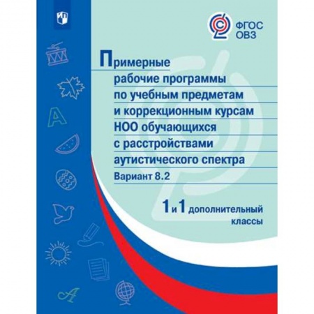 Общественные и гуманитарные науки, книга Примерные рабочие программы для обучающихся с расстройствами аутистического спектра. Вариант 8.2