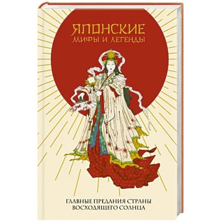 Общественные и гуманитарные науки, книга Японские мифы и легенды. Главные предания страны восходящего солнца