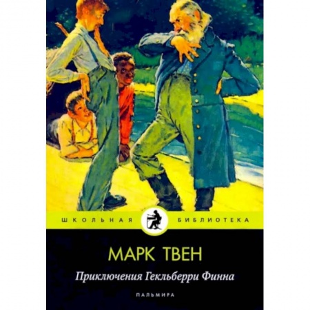 Проза для детей, книга Приключения Гекльберри Финна