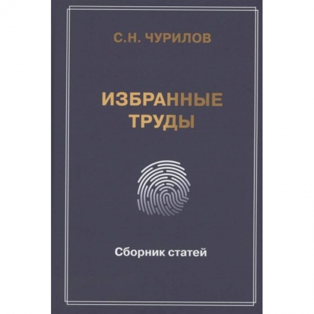 Публицистика, книга Избранные труды. Сборник статей