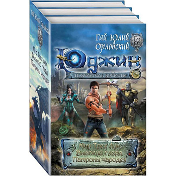 Комплект. Юджин — повелитель времени. Первая трилогия Комплект. Юджин — повелитель времени. Первая трилогия