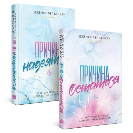 Любовный роман, книга Комплект из 2-х книг: Причина остаться + Причина надеяться