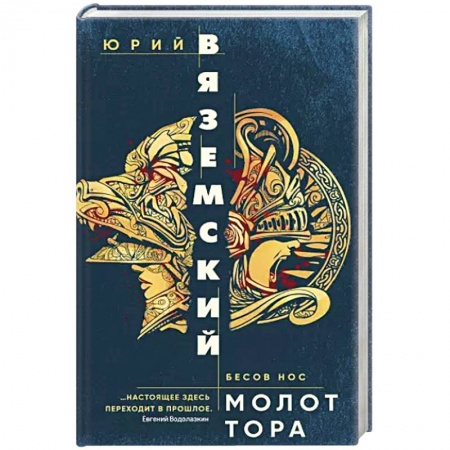 Классика, современная литература, книга Молот Тора