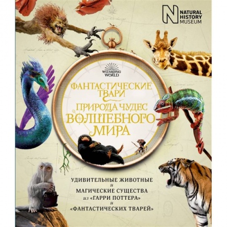 Молодежная литература, книга Фантастические твари.Природа чудес волшебного мира