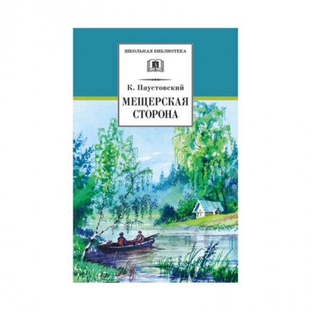 Проза для детей, книга Мещерская сторона