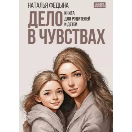 Книги для родителей, книга Дело в чувствах. Книга для родителей и детей