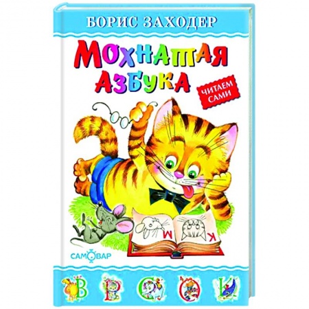 Поэзия для детей, книга Мохнатая азбука