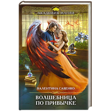 Фантастика, фэнтези, книга Волшебница по привычке