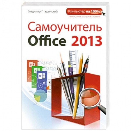 Книги, книга Самоучитель Office 2013